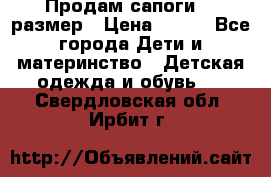 Продам сапоги 24 размер › Цена ­ 500 - Все города Дети и материнство » Детская одежда и обувь   . Свердловская обл.,Ирбит г.